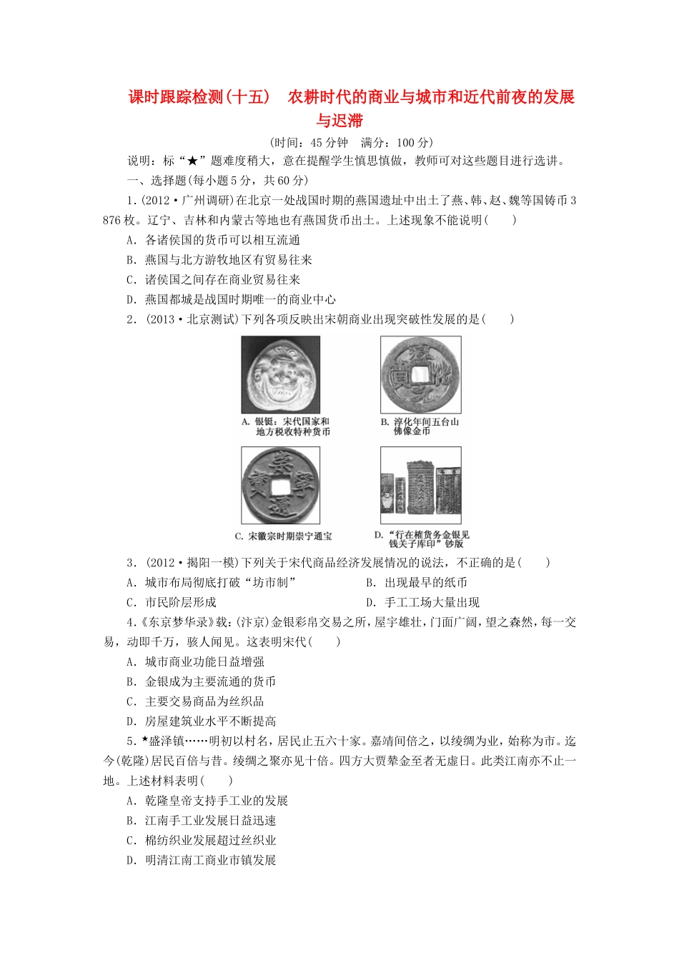 高考历史一轮 课时跟踪检测（十五） 农耕时代的商业与城市和近代前夜的发展与迟滞（含解析） 岳麓版_第1页