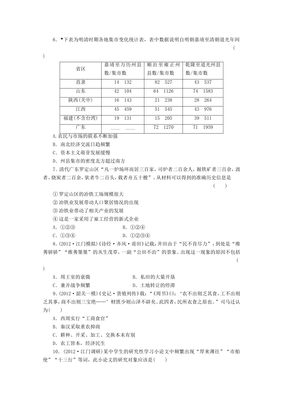 高考历史一轮 课时跟踪检测（十五） 农耕时代的商业与城市和近代前夜的发展与迟滞（含解析） 岳麓版_第2页