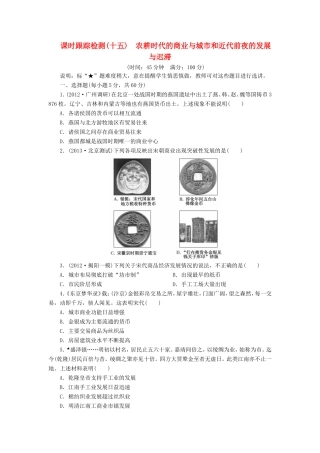 高考历史一轮 课时跟踪检测（十五） 农耕时代的商业与城市和近代前夜的发展与迟滞（含解析） 岳麓版
