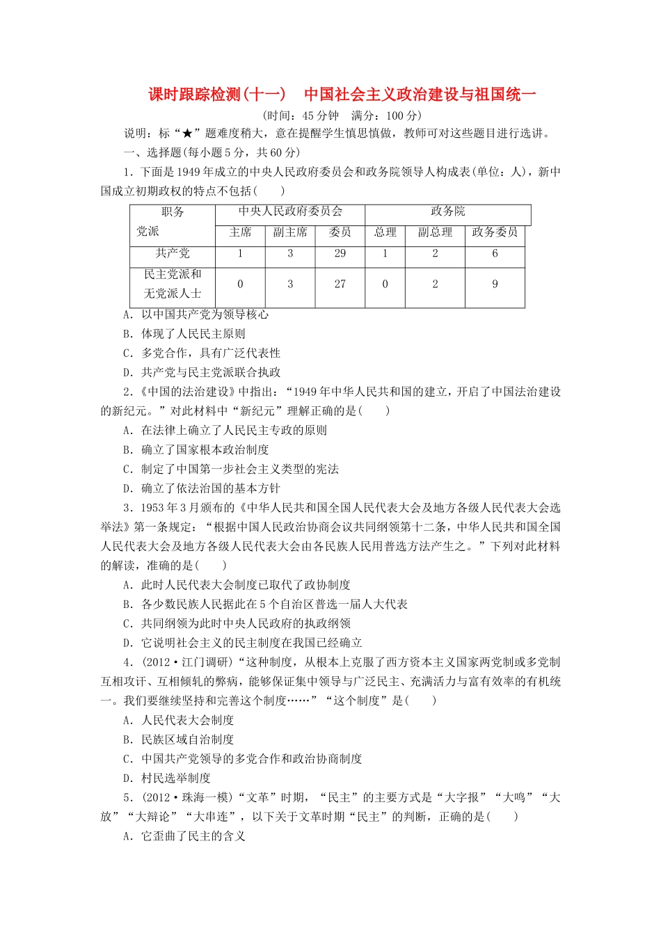 高考历史一轮 课时跟踪检测（十一） 中国社会主义政治建设与祖国统一（含解析） 岳麓版_第1页