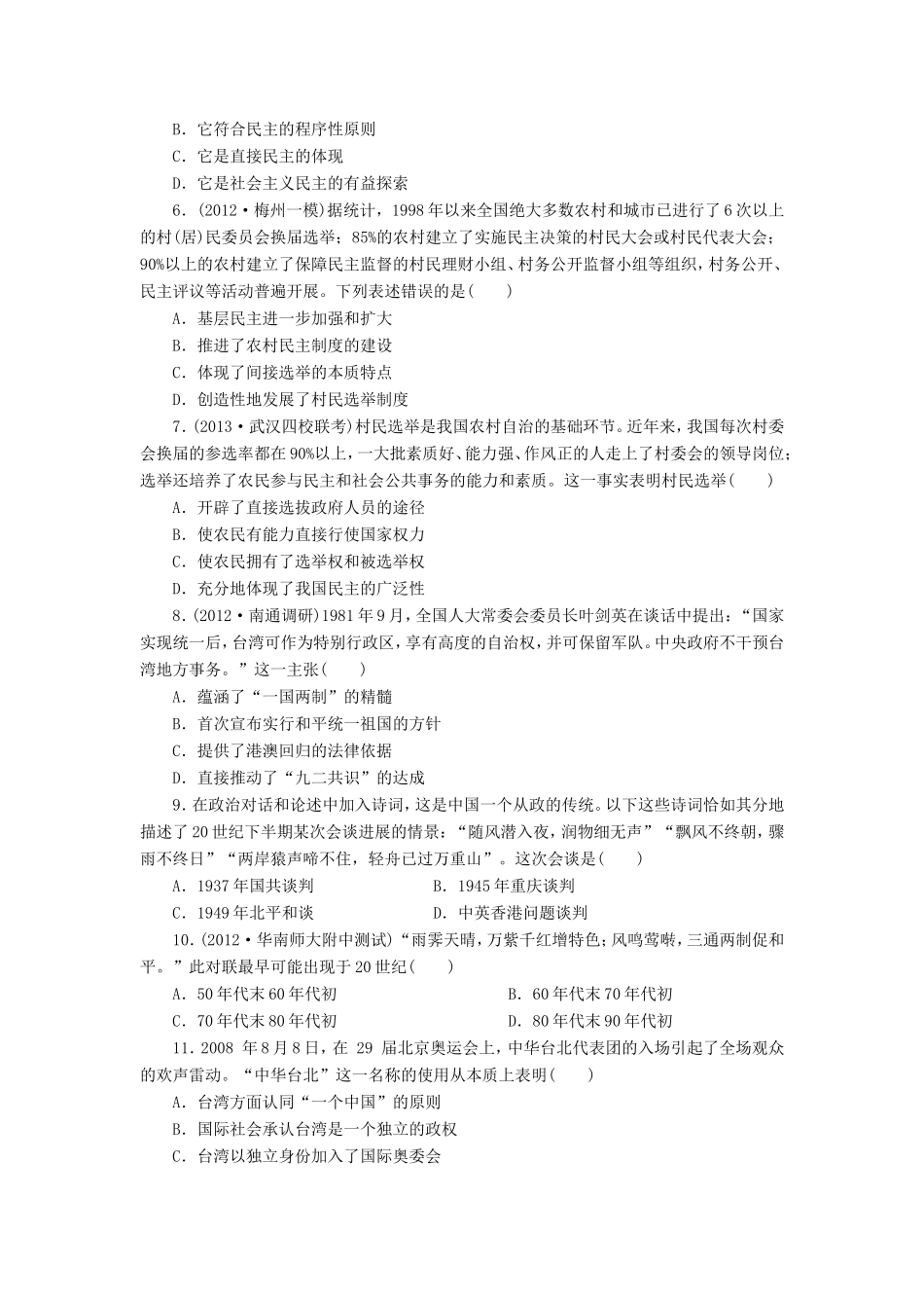 高考历史一轮 课时跟踪检测（十一） 中国社会主义政治建设与祖国统一（含解析） 岳麓版_第2页