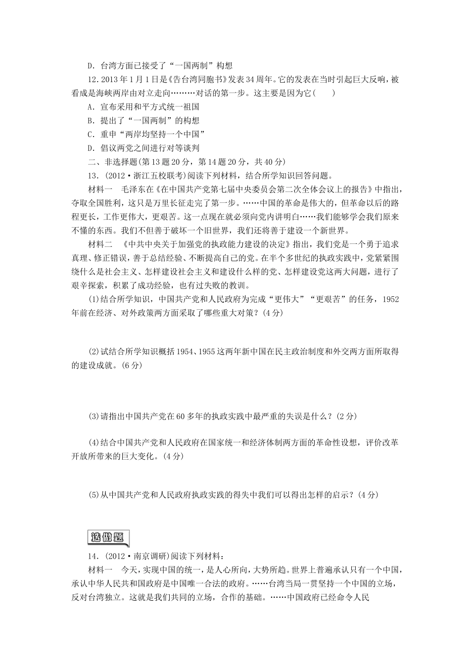 高考历史一轮 课时跟踪检测（十一） 中国社会主义政治建设与祖国统一（含解析） 岳麓版_第3页