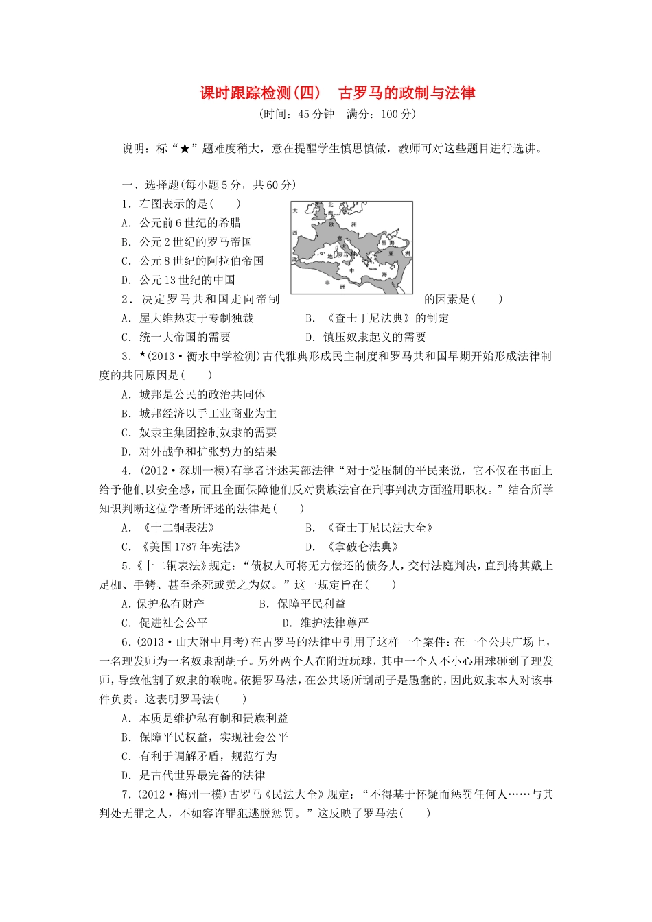 高考历史一轮 课时跟踪检测（四） 古罗马的政制与法律（含解析） 岳麓版_第1页