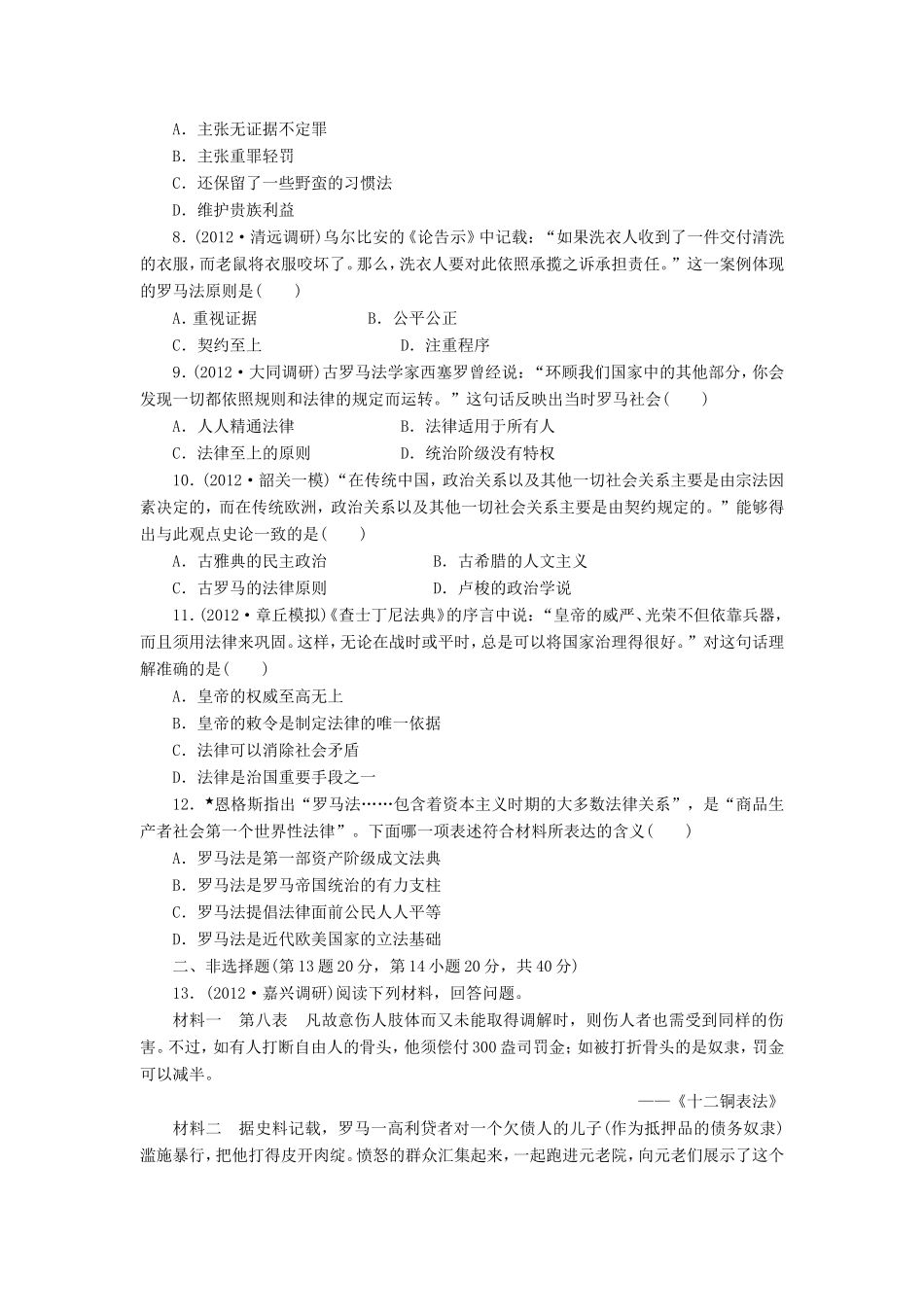 高考历史一轮 课时跟踪检测（四） 古罗马的政制与法律（含解析） 岳麓版_第2页