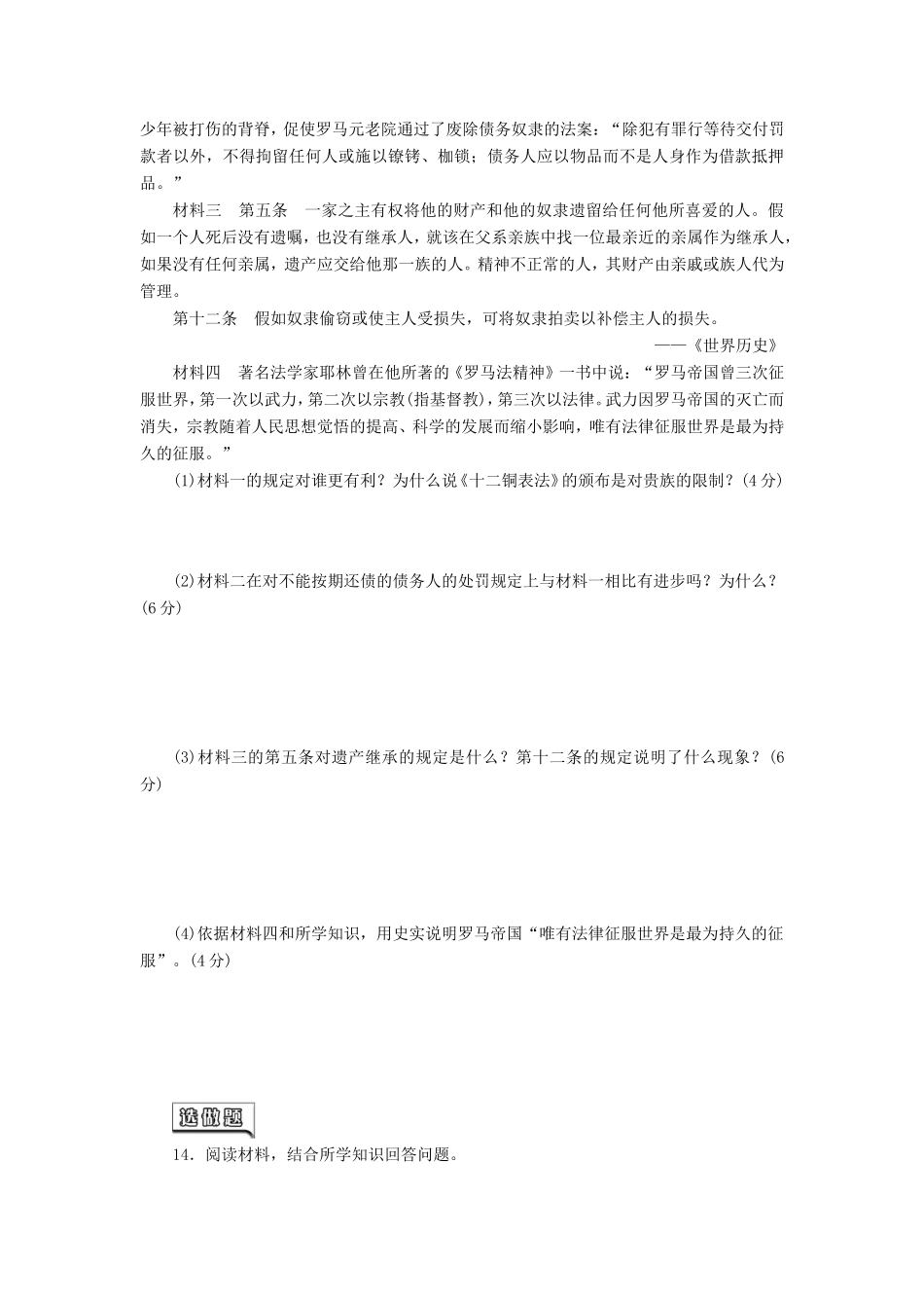 高考历史一轮 课时跟踪检测（四） 古罗马的政制与法律（含解析） 岳麓版_第3页