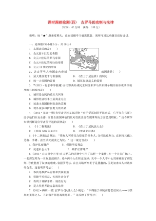 高考历史一轮 课时跟踪检测（四） 古罗马的政制与法律（含解析） 岳麓版