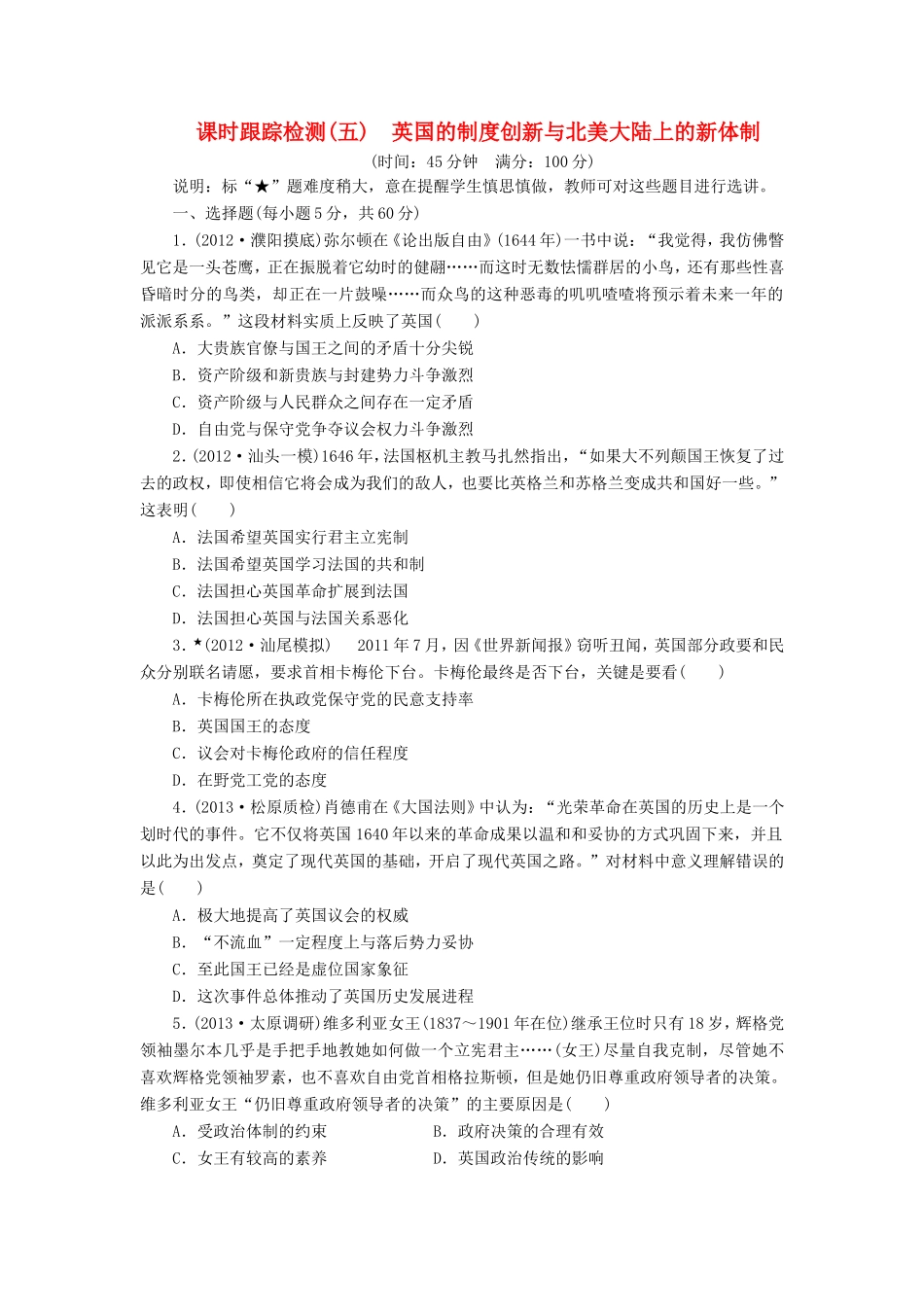高考历史一轮 课时跟踪检测（五） 英国的制度创新与北美大陆上的新体制（含解析） 岳麓版_第1页