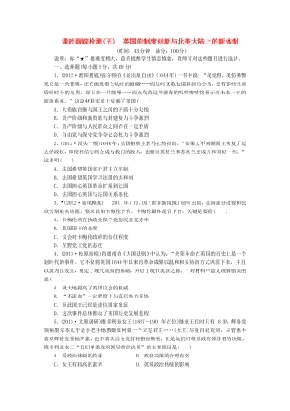 高考历史一轮 课时跟踪检测（五） 英国的制度创新与北美大陆上的新体制（含解析） 岳麓版
