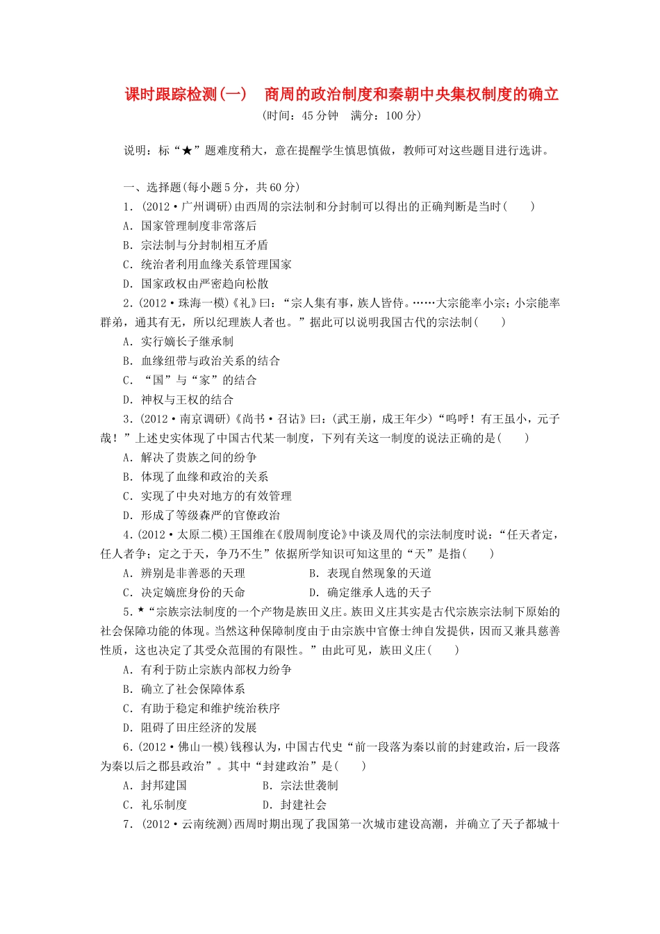 高考历史一轮 课时跟踪检测（一） 商周的政治制度和秦朝中央集权制度的确立（含解析） 岳麓版_第1页