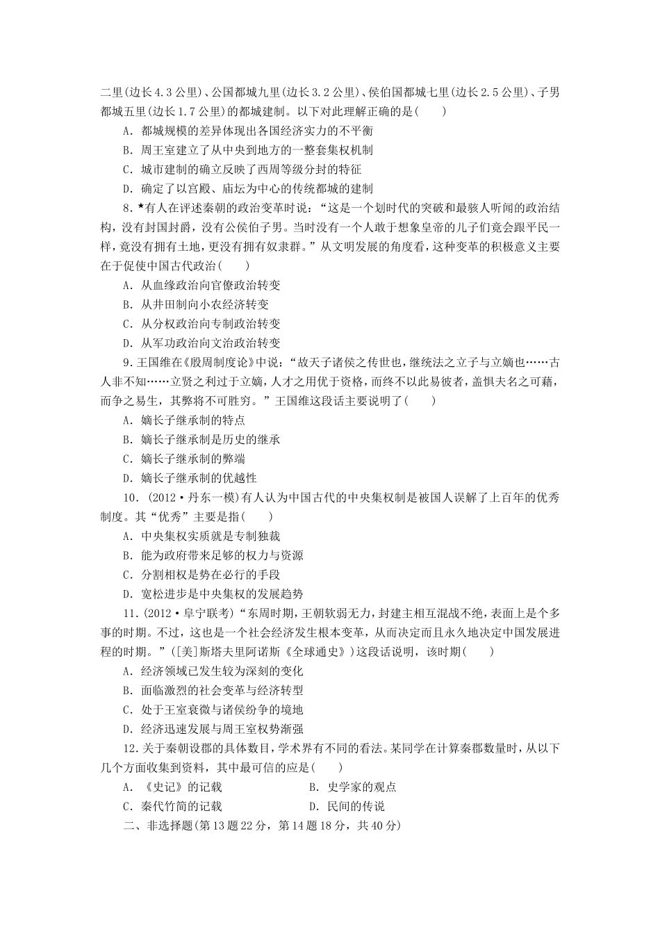 高考历史一轮 课时跟踪检测（一） 商周的政治制度和秦朝中央集权制度的确立（含解析） 岳麓版_第2页