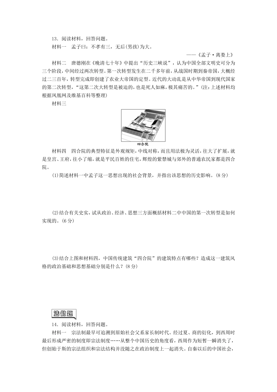 高考历史一轮 课时跟踪检测（一） 商周的政治制度和秦朝中央集权制度的确立（含解析） 岳麓版_第3页