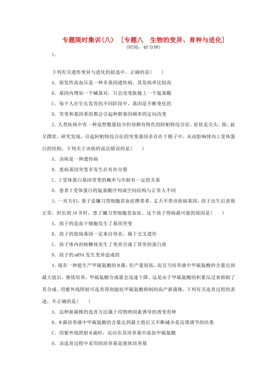 高考生物二轮复习专题限时集训 专题八 生物的变异 育种与进化 新人教版_第1页