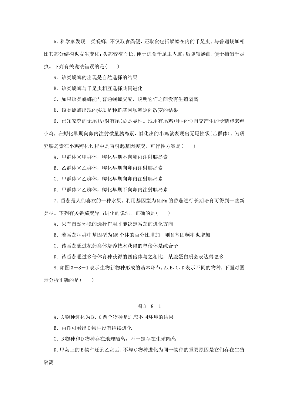 高考生物二轮复习专题限时集训 专题八 生物的变异 育种与进化 新人教版_第2页