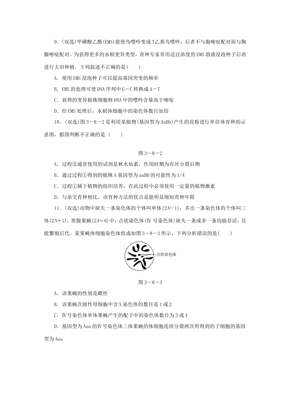 高考生物二轮复习专题限时集训 专题八 生物的变异 育种与进化 新人教版_第3页