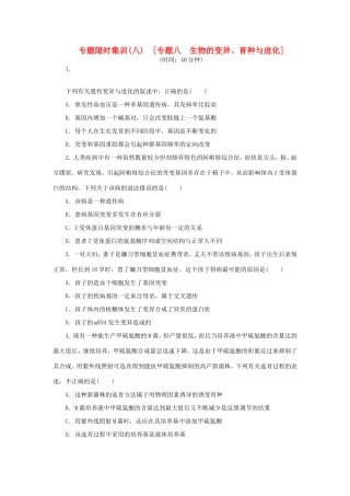 高考生物二轮复习专题限时集训 专题八 生物的变异 育种与进化 新人教版