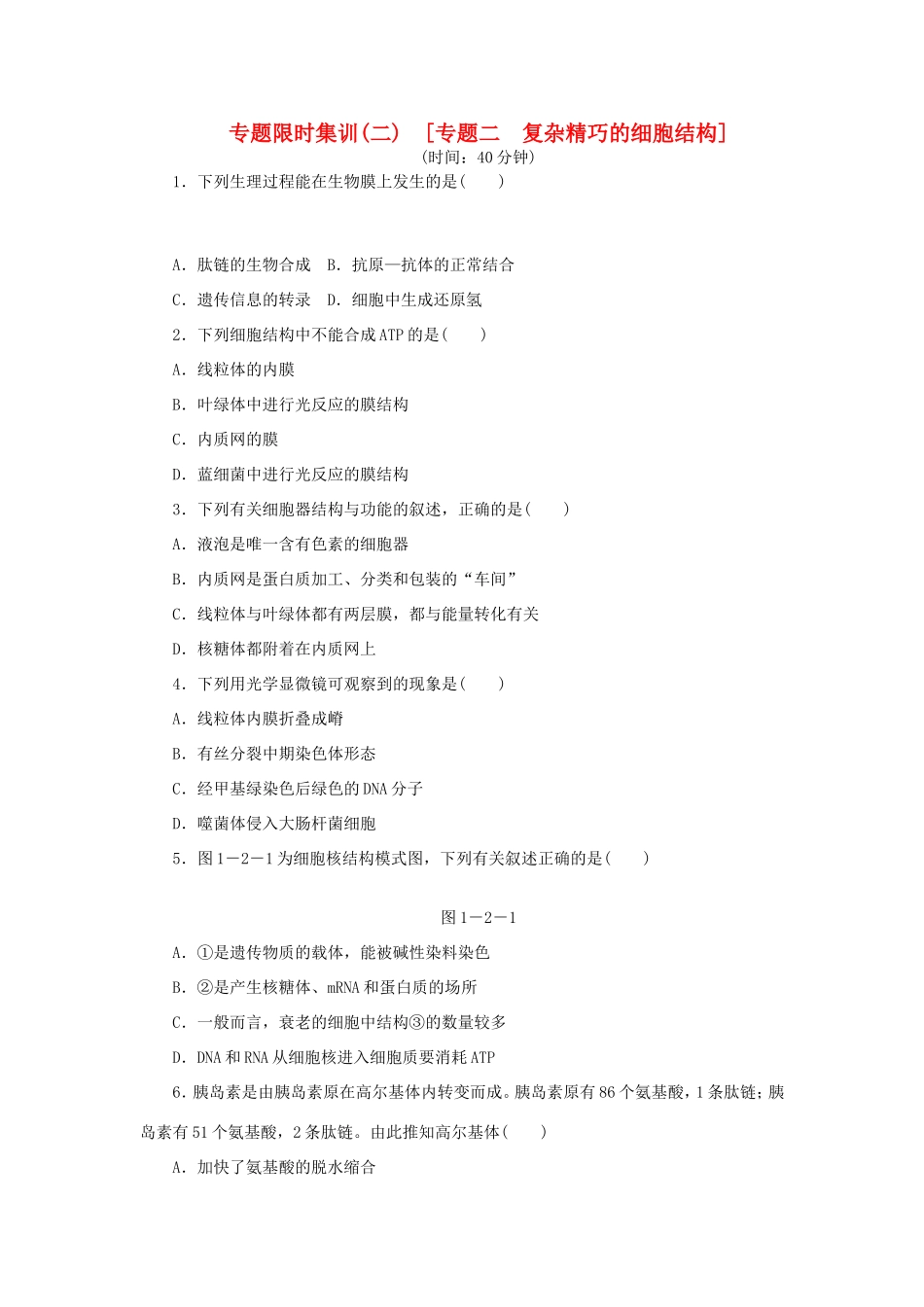 高考生物二轮复习专题限时集训 专题二 复杂精巧的细胞结构 新人教版_第1页