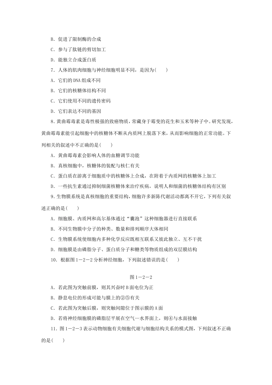 高考生物二轮复习专题限时集训 专题二 复杂精巧的细胞结构 新人教版_第2页