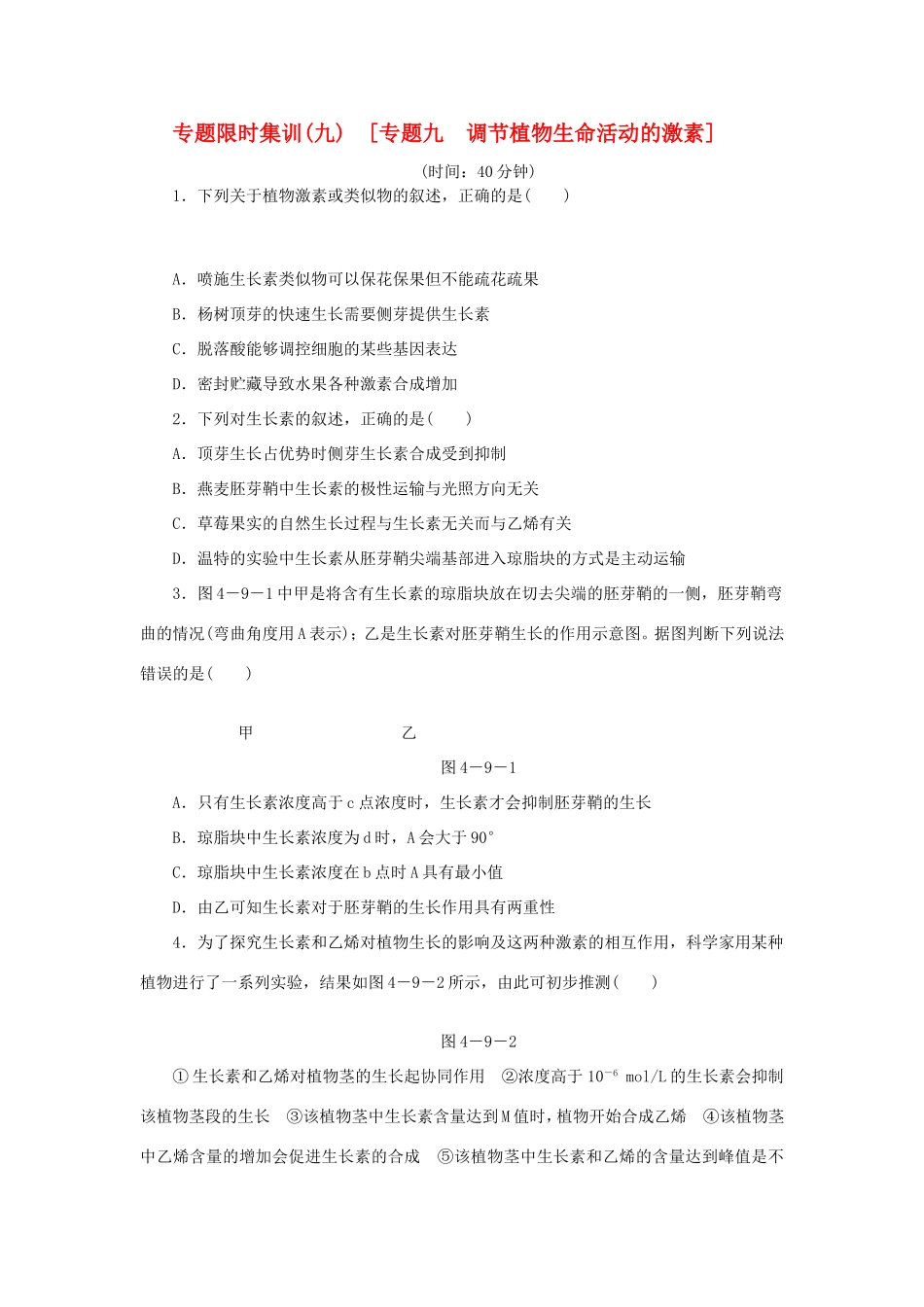 高考生物二轮复习专题限时集训 专题九 调节植物生命活动的激素 新人教版_第1页