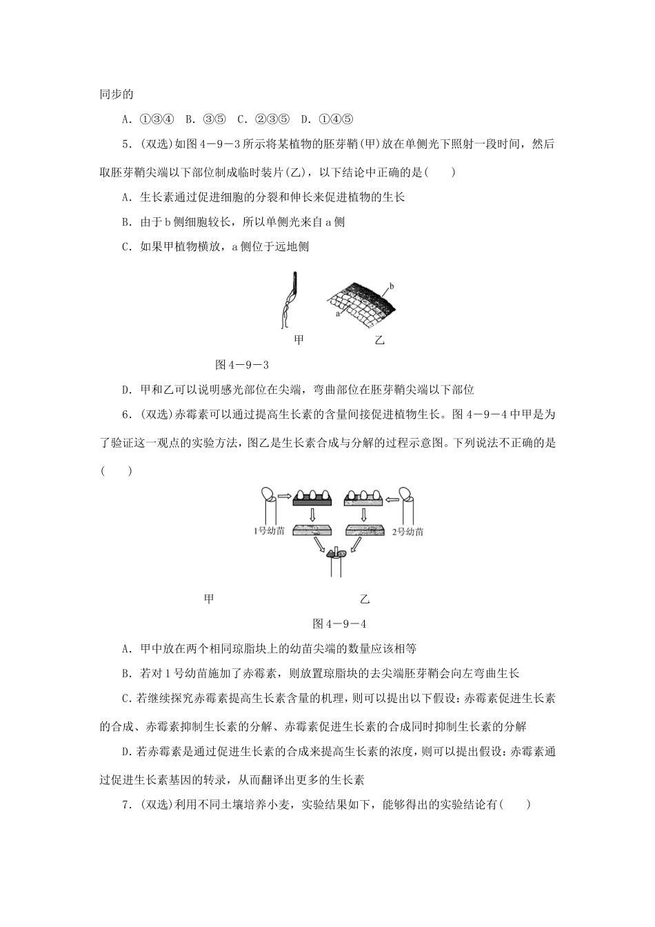 高考生物二轮复习专题限时集训 专题九 调节植物生命活动的激素 新人教版_第2页