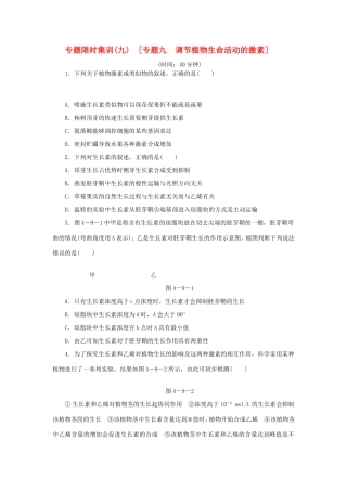高考生物二轮复习专题限时集训 专题九 调节植物生命活动的激素 新人教版