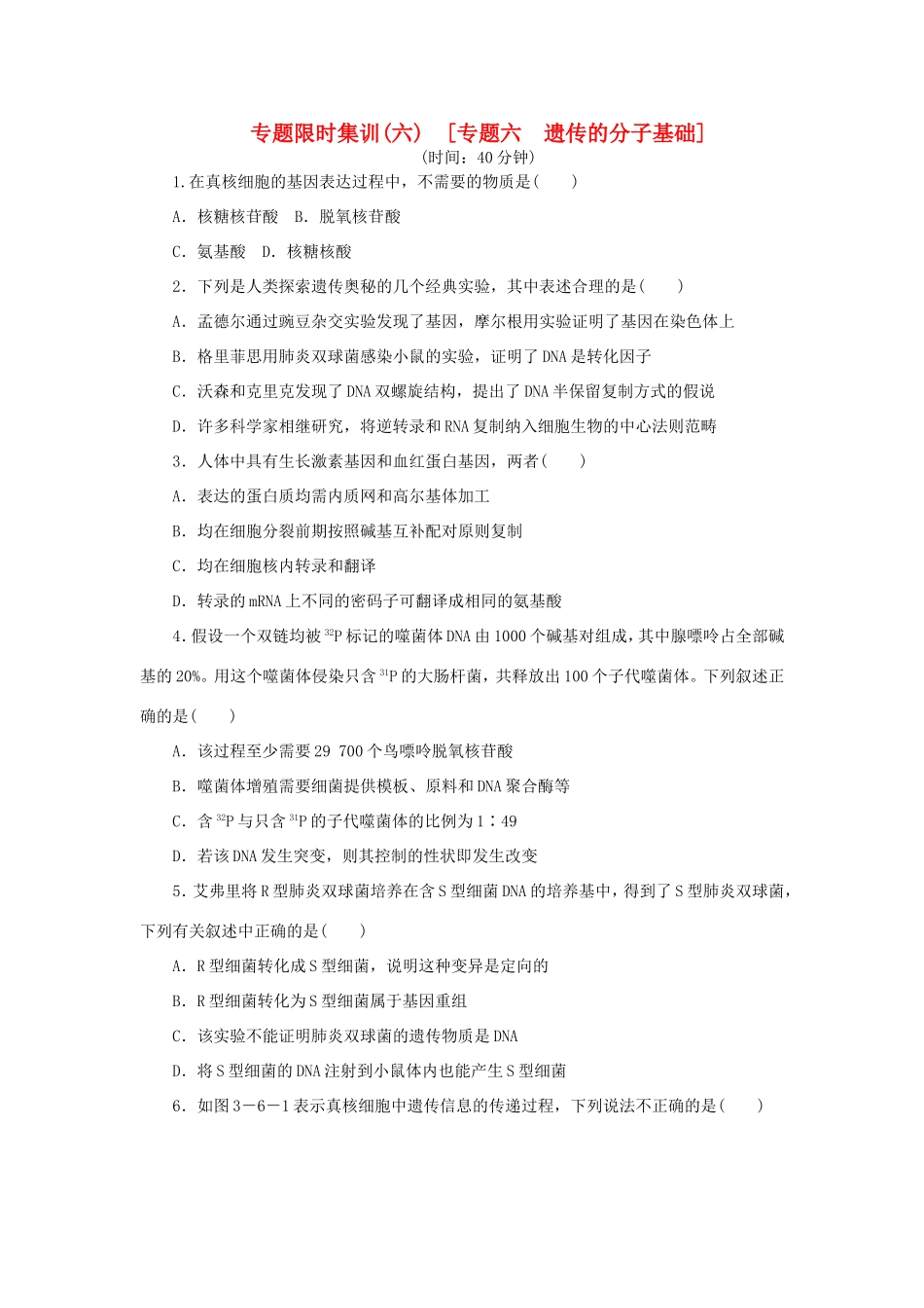 高考生物二轮复习专题限时集训 专题六 遗传的分子基础 新人教版_第1页