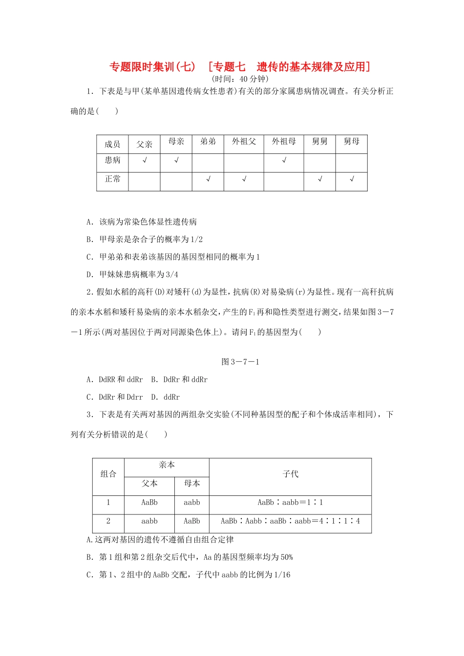 高考生物二轮复习专题限时集训 专题七 遗传的基本规律及应用 新人教版_第1页