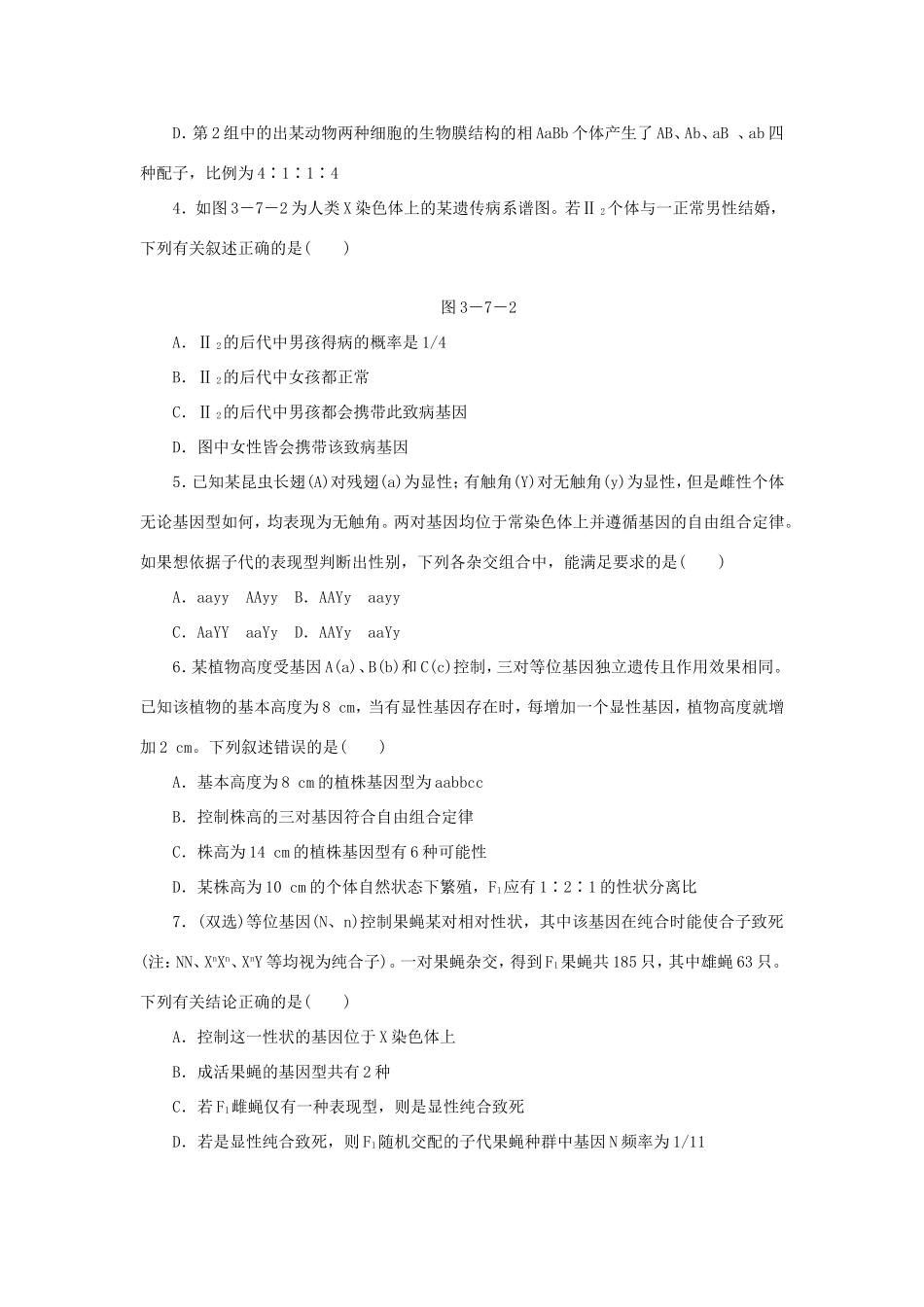 高考生物二轮复习专题限时集训 专题七 遗传的基本规律及应用 新人教版_第2页