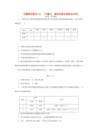 高考生物二轮复习专题限时集训 专题七 遗传的基本规律及应用 新人教版