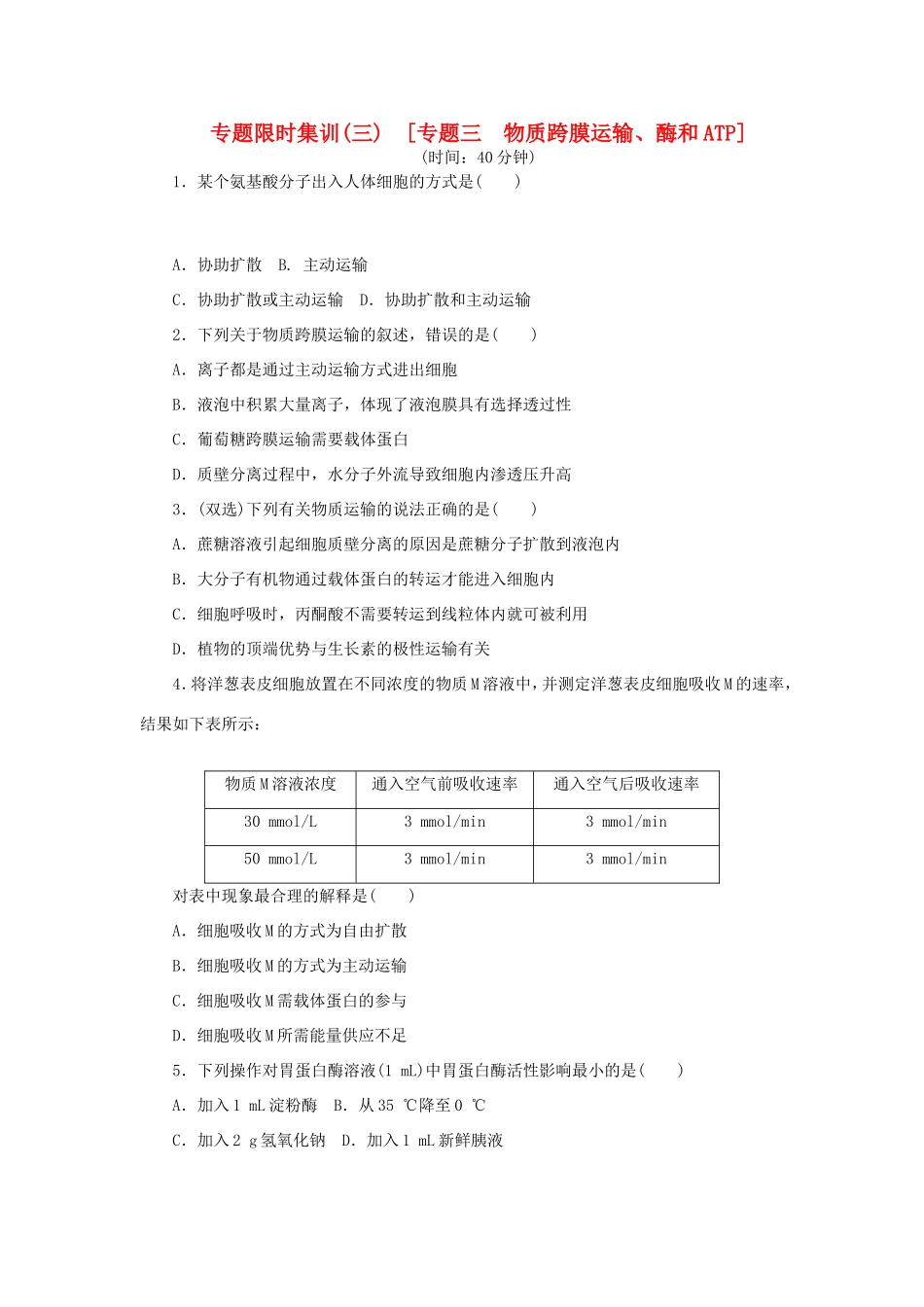 高考生物二轮复习专题限时集训 专题三 物质跨膜运输 酶和ATP 新人教版_第1页