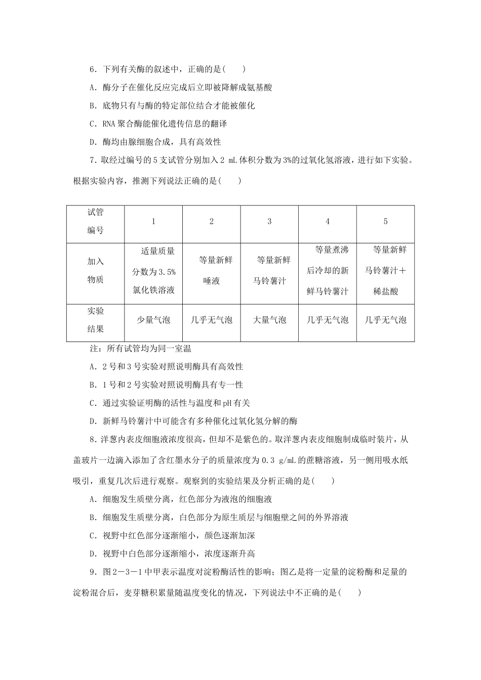 高考生物二轮复习专题限时集训 专题三 物质跨膜运输 酶和ATP 新人教版_第2页