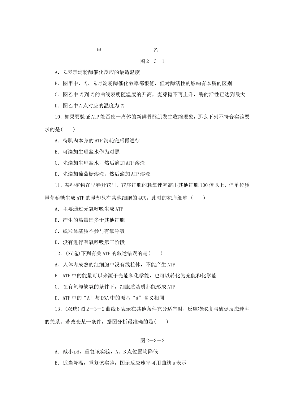 高考生物二轮复习专题限时集训 专题三 物质跨膜运输 酶和ATP 新人教版_第3页