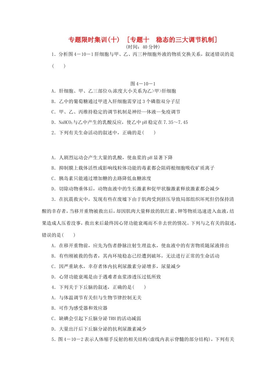 高考生物二轮复习专题限时集训 专题十 稳态的三大调节机制 新人教版_第1页