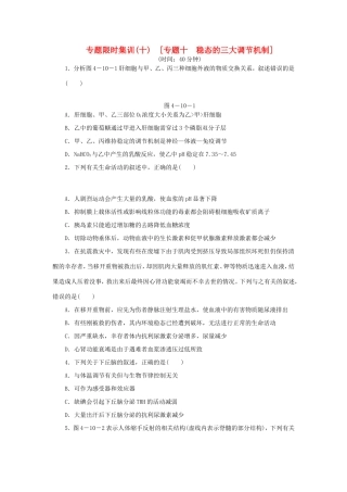 高考生物二轮复习专题限时集训 专题十 稳态的三大调节机制 新人教版