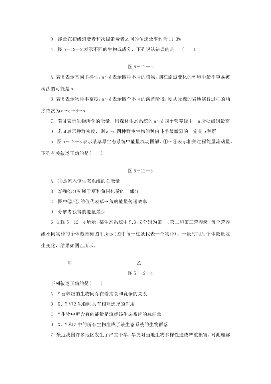 高考生物二轮复习专题限时集训 专题十二 生态系统与生态环境的保护 新人教版_第2页
