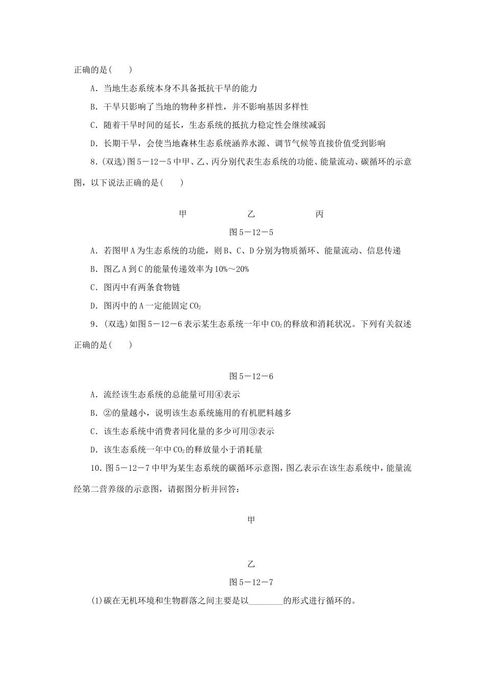 高考生物二轮复习专题限时集训 专题十二 生态系统与生态环境的保护 新人教版_第3页