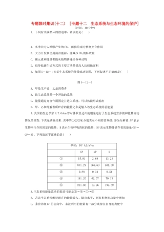 高考生物二轮复习专题限时集训 专题十二 生态系统与生态环境的保护 新人教版