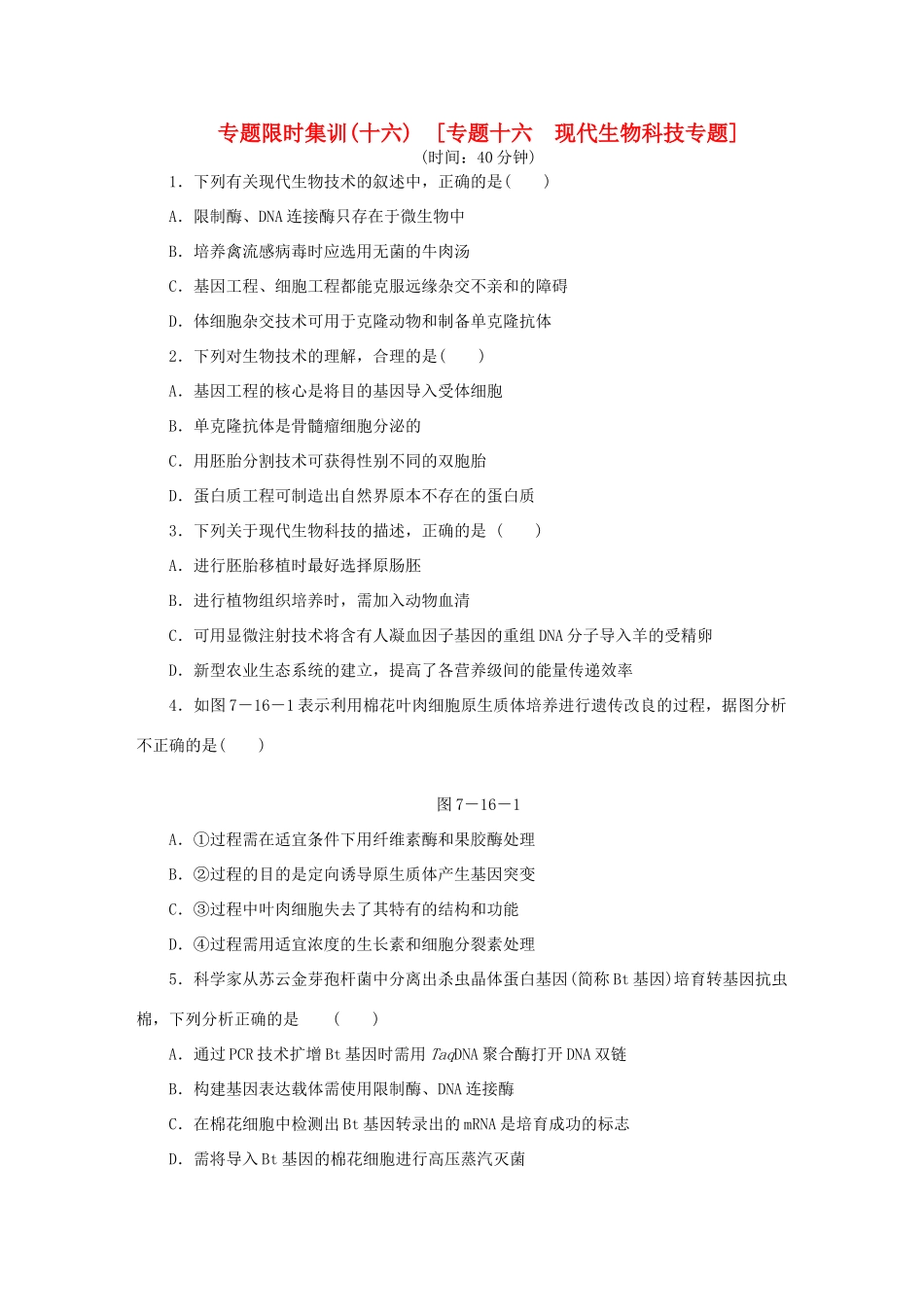 高考生物二轮复习专题限时集训 专题十六 现代生物科技专题 新人教版_第1页