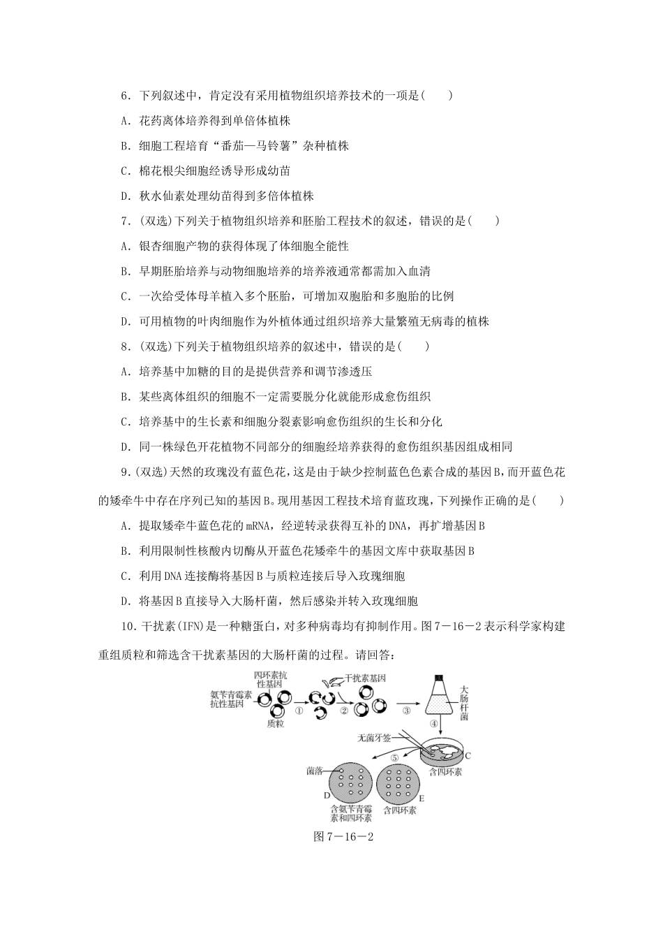 高考生物二轮复习专题限时集训 专题十六 现代生物科技专题 新人教版_第2页