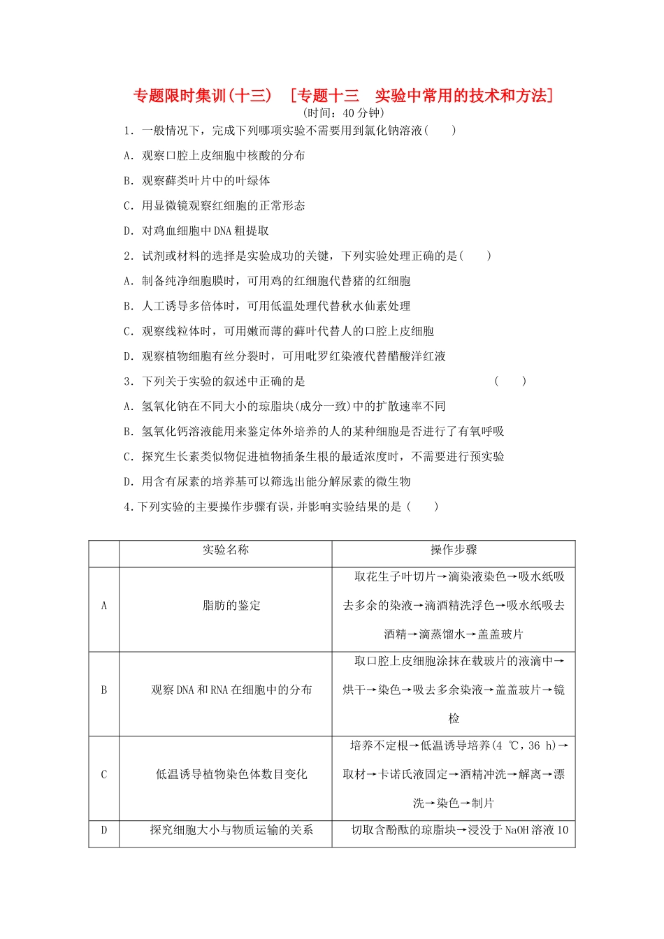 高考生物二轮复习专题限时集训 专题十三 实验中常用的技术和方法 新人教版_第1页