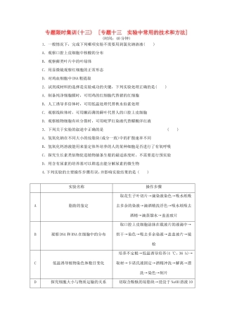 高考生物二轮复习专题限时集训 专题十三 实验中常用的技术和方法 新人教版