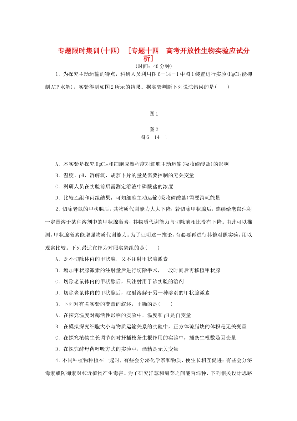 高考生物二轮复习专题限时集训 专题十四 高考开放性生物实验应试分析 新人教版_第1页