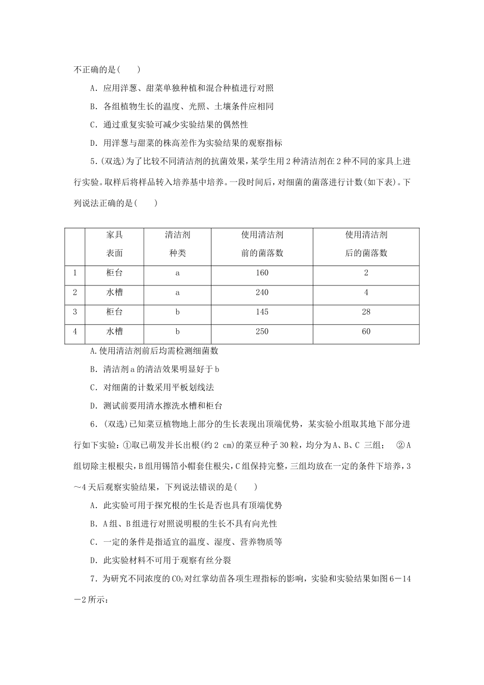 高考生物二轮复习专题限时集训 专题十四 高考开放性生物实验应试分析 新人教版_第2页
