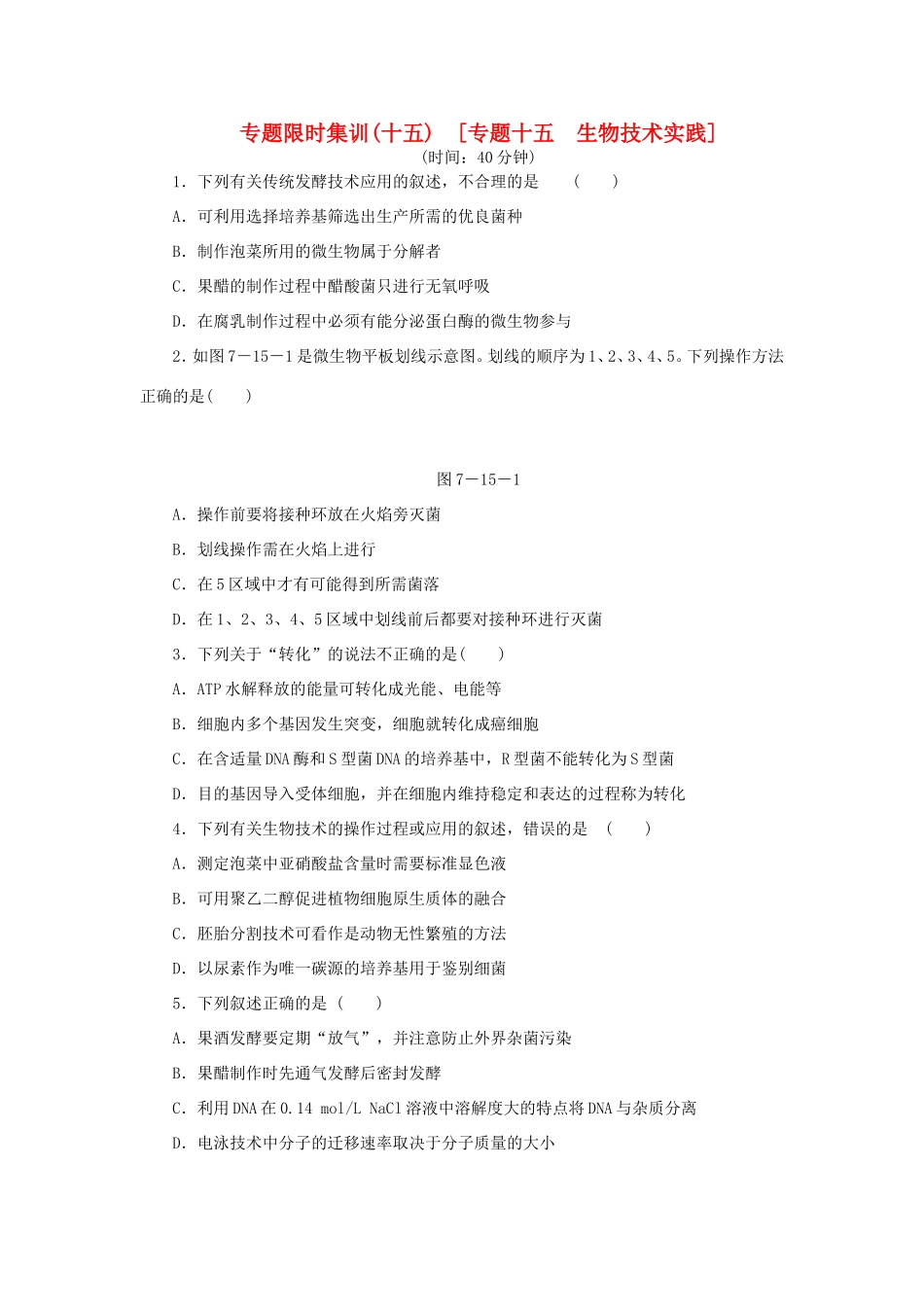 高考生物二轮复习专题限时集训 专题十五 生物技术实践 新人教版_第1页