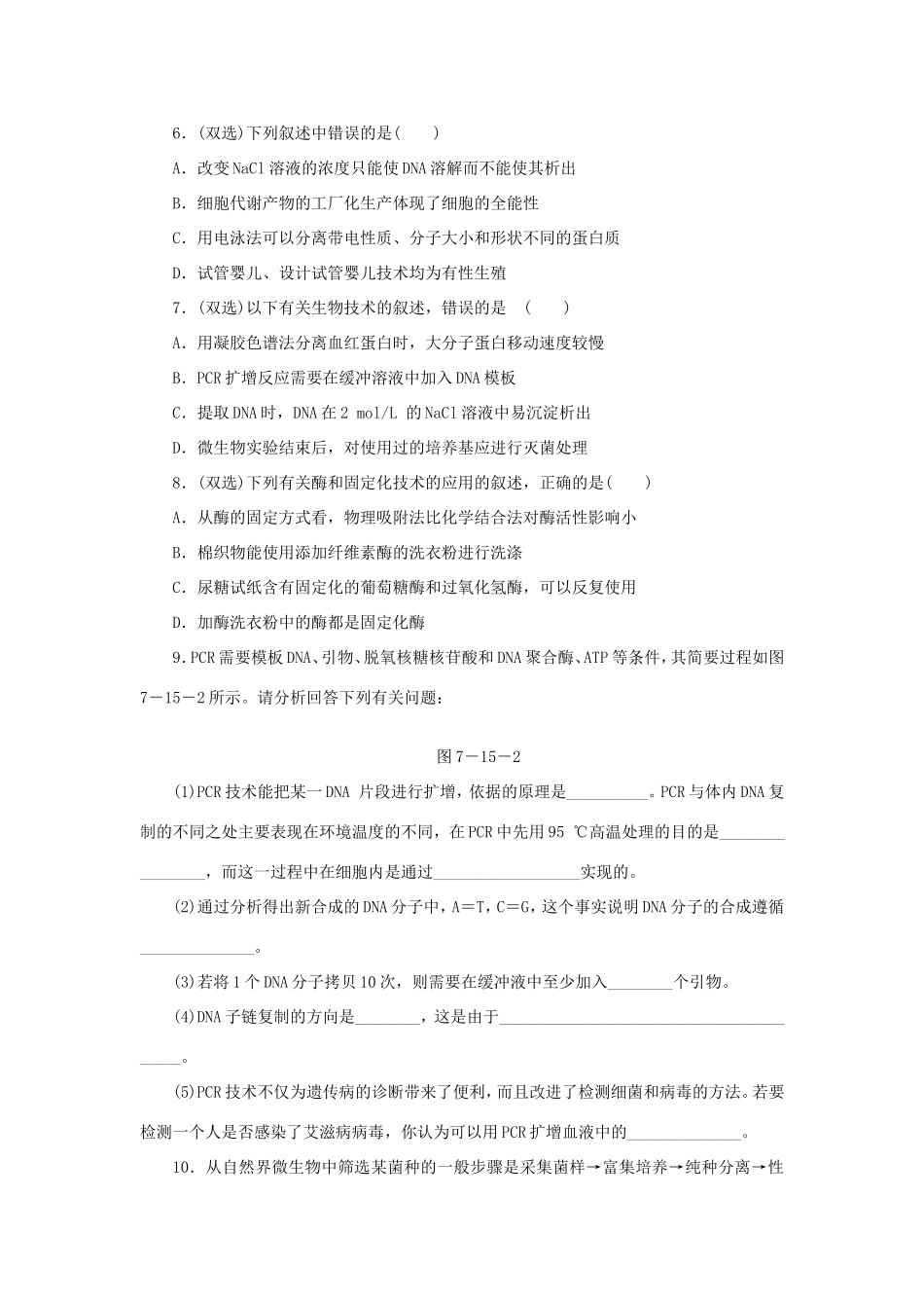 高考生物二轮复习专题限时集训 专题十五 生物技术实践 新人教版_第2页