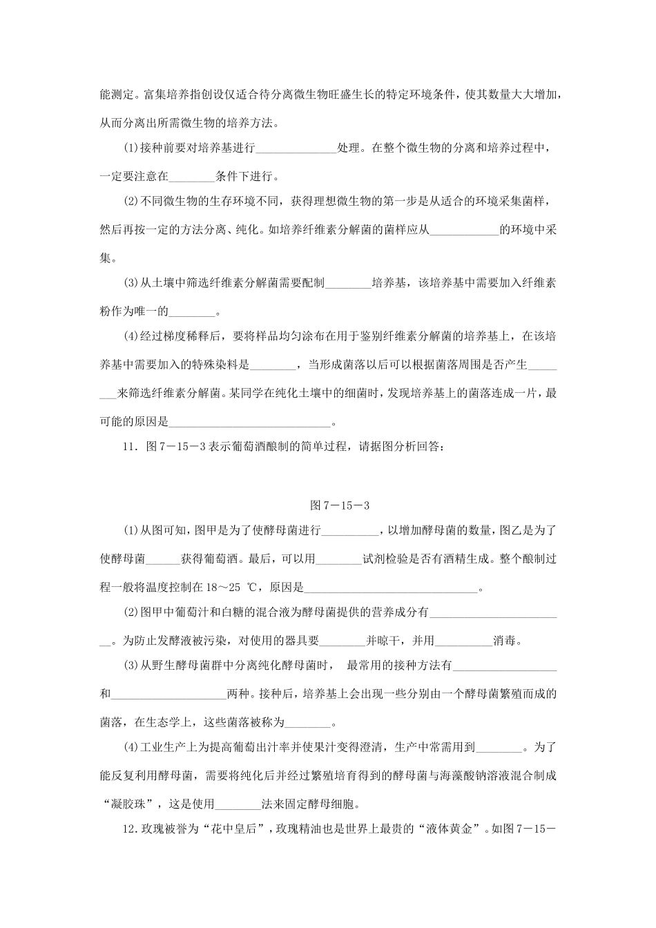 高考生物二轮复习专题限时集训 专题十五 生物技术实践 新人教版_第3页