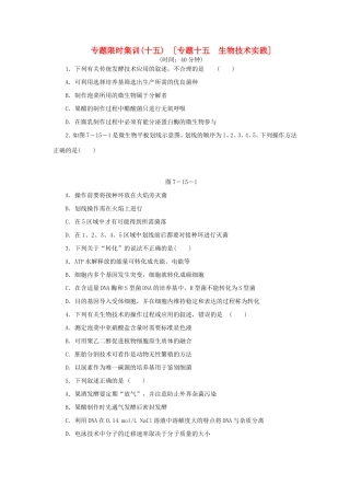 高考生物二轮复习专题限时集训 专题十五 生物技术实践 新人教版