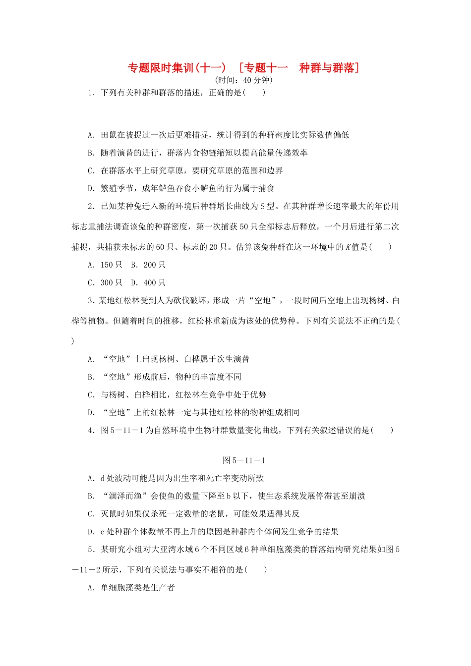 高考生物二轮复习专题限时集训 专题十一 种群与群落 新人教版_第1页