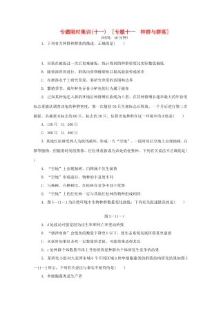 高考生物二轮复习专题限时集训 专题十一 种群与群落 新人教版