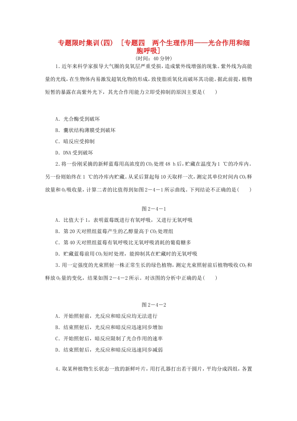 高考生物二轮复习专题限时集训 专题四 两个生理作用 光合作用和细胞呼吸 新人教版_第1页