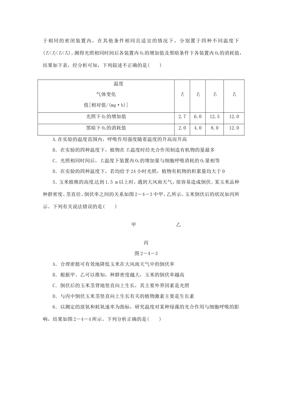 高考生物二轮复习专题限时集训 专题四 两个生理作用 光合作用和细胞呼吸 新人教版_第2页